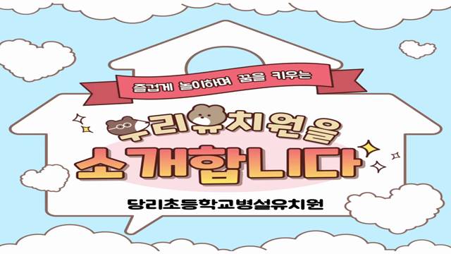 '우리 유치원을 소개합니다.' 썸네일이미지