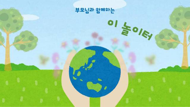 '2026학년도 1학기 학부모 참여수업 - 덕천 지구지킴이 놀이터' 썸네일이미지
