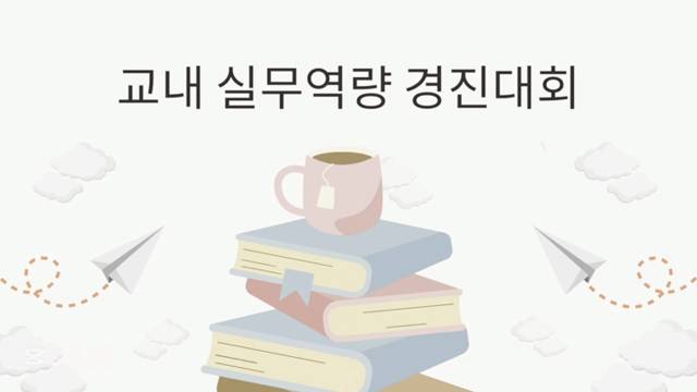 '2026학년도 교내 실무 역량 경진대회' 썸네일이미지