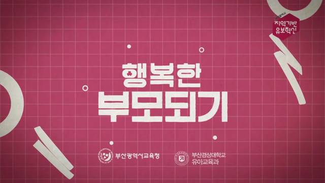 '[행복한 부모되기] 내 뜻대로 안되는 아이' 썸네일이미지