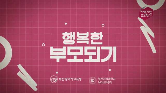 '[행복한 부모되기] 부모가 변해야 자녀가 변한다' 썸네일이미지