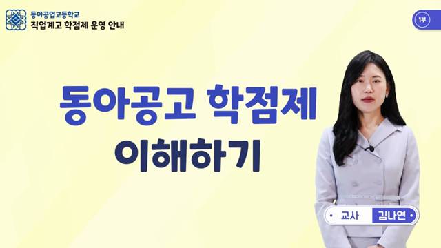 '(1부) 동아공업고 학점제 이해하기' 썸네일이미지