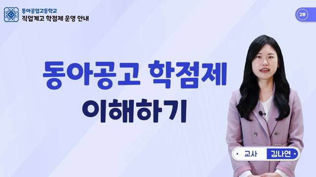'(2부) 동아공업고 학점제 이해하기' 썸네일이미지