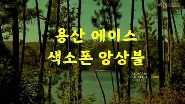 '용산에이스색소폰앙상블 꿈나무음악회 공연' 썸네일이미지