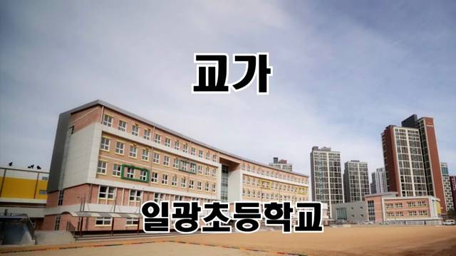 '일광초등학교 교가' 썸네일이미지