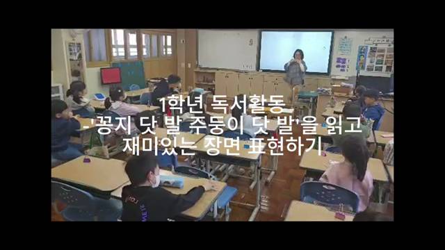 '수석교사 1학년 독서활동 수업영상(꽁지 닷 발 주둥이 닷 발)' 썸네일이미지