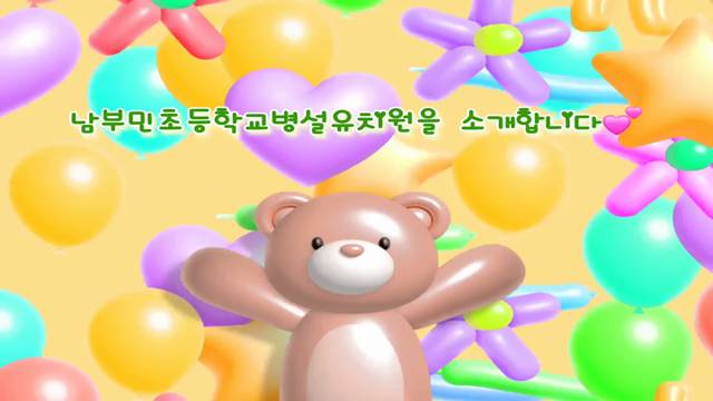 '남부민초등학교병설유치원 홍보 영상' 썸네일이미지