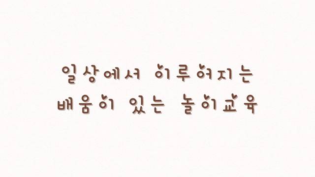 '삼덕병설유치원 교육활동 소개 영상(한국어)' 썸네일이미지