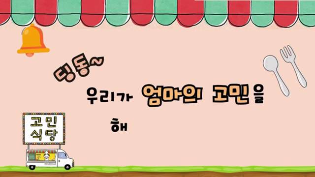 '1학기 참여수업 - 고민식당' 썸네일이미지