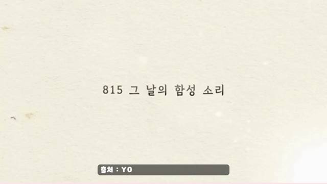 '8월 15일은 광복절 - 7세' 썸네일이미지