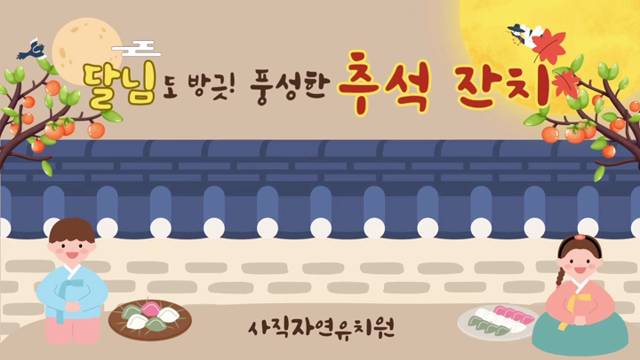 '달님도 방긋! 풍성한 추석 잔치' 썸네일이미지