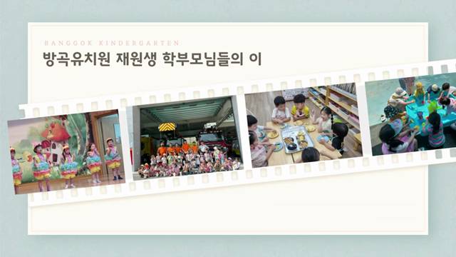 '학부모님이 전하는 방곡유치원 이야기' 썸네일이미지